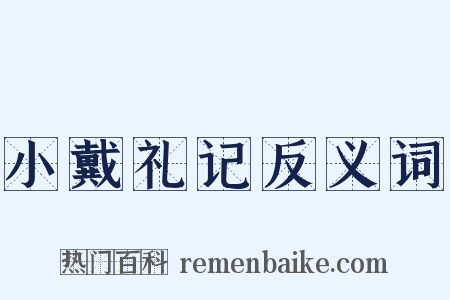 小戴礼记反义词是什么意思的图片